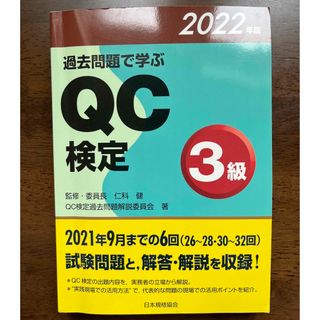 過去問題で学ぶＱＣ検定３級 ２０２２年版(資格/検定)