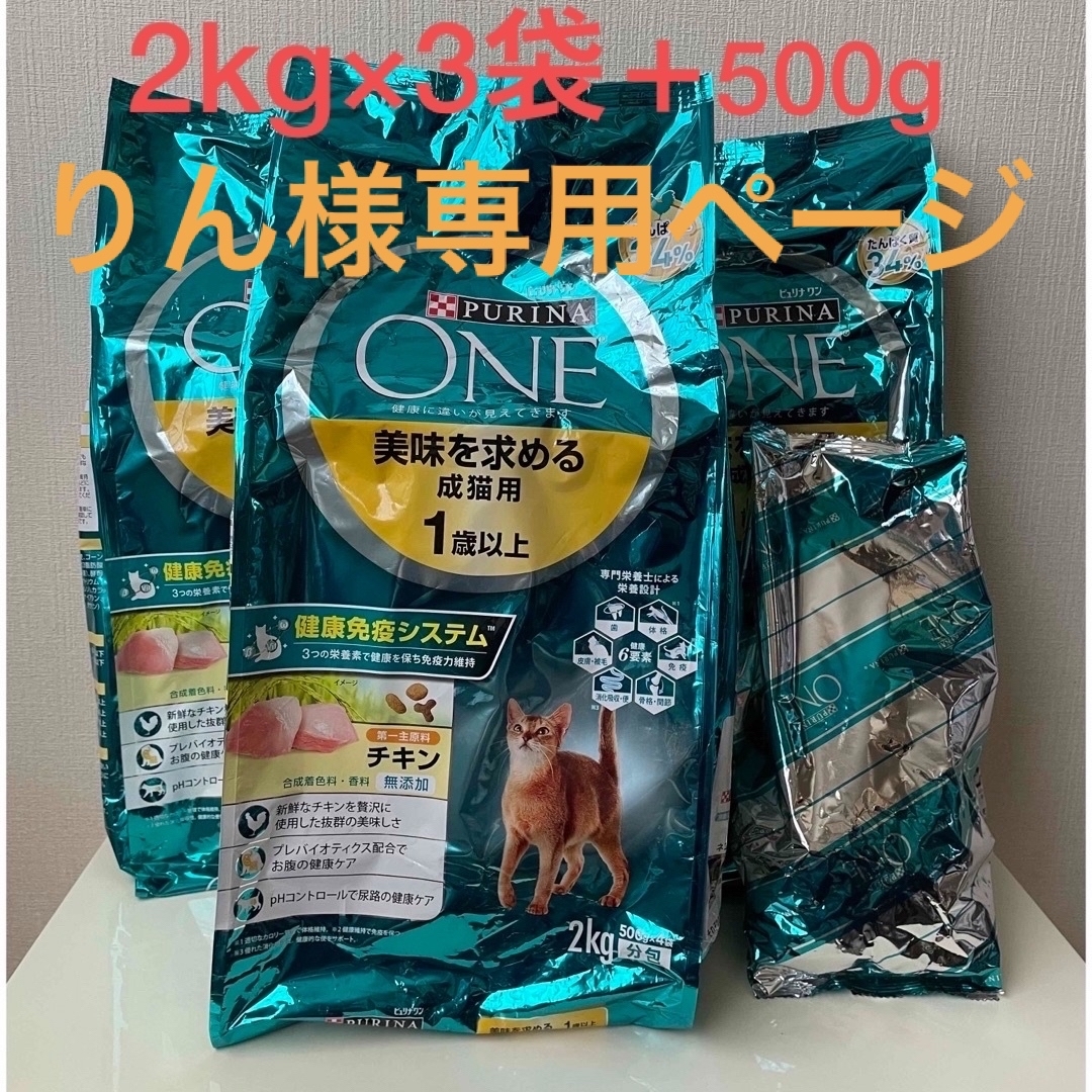 Nestle - ピュリナワン 美味を求める成猫用 2kg×3袋＋500gセット 新品