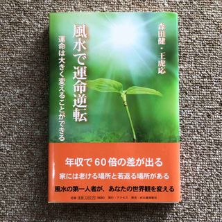 風水で運命逆転(住まい/暮らし/子育て)