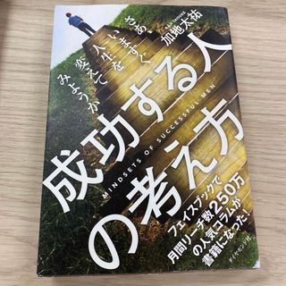 成功する人の考え方(ビジネス/経済)