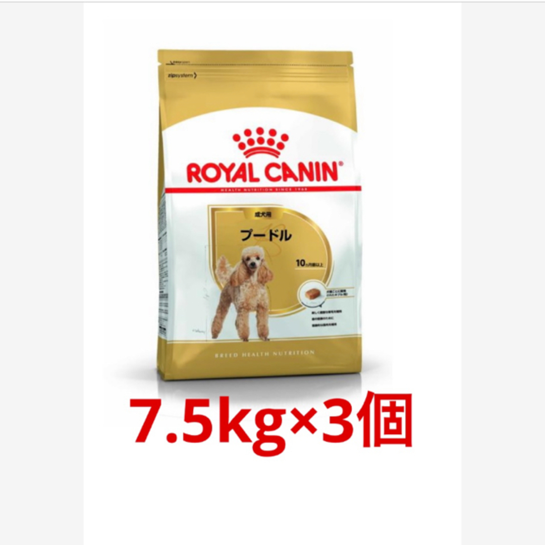 ロイヤルカナンプードル成犬用7.5kg×3個