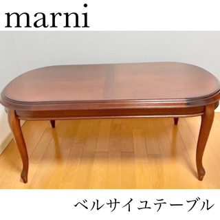 マルニ ローテーブルの通販 7点 | Marniのインテリア/住まい/日用品を 
