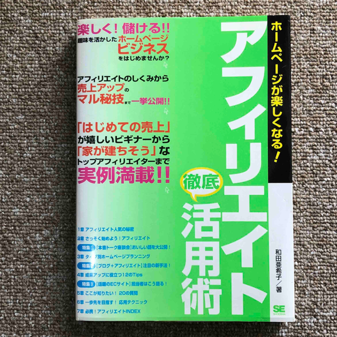 アフィリエイト徹底活用術 ホ－ムペ－ジが楽しくなる！ エンタメ/ホビーの本(その他)の商品写真