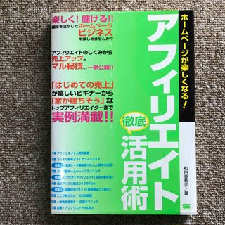 アフィリエイト徹底活用術 ホ－ムペ－ジが楽しくなる！(その他)