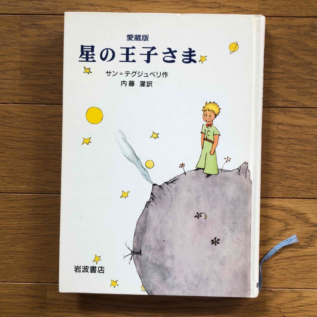 星の王子さま 愛蔵版 エンタメ/ホビーの本(絵本/児童書)の商品写真