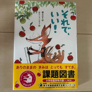 ポプラシャ(ポプラ社)のそれで、いい！　読書感想文　課題図書　低学年(絵本/児童書)