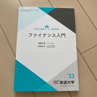 放送大学テキスト　ファイナンス入門(語学/参考書)