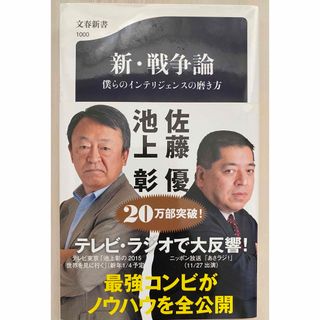 【送料込】新・戦争論 僕らのインテリジェンスの磨き方  池上彰 佐藤優 文春新書(人文/社会)