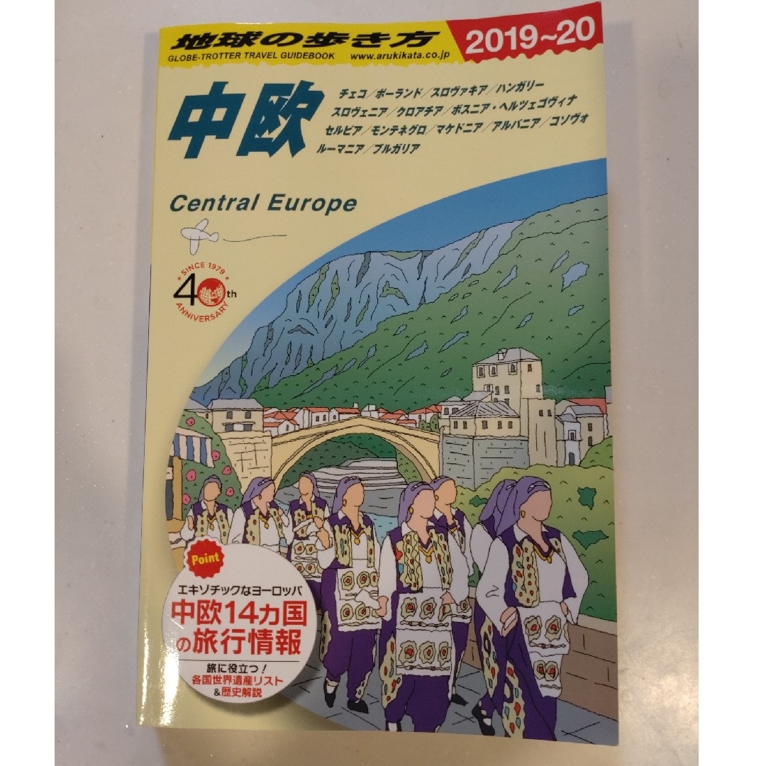 ダイヤモンド社(ダイヤモンドシャ)の地球の歩き方 中欧（２０１９～２０２０） 改訂第１６版 エンタメ/ホビーの本(地図/旅行ガイド)の商品写真