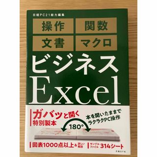 ニッケイビーピー(日経BP)のビジネスＥｘｃｅｌ完全版　　　excel office マクロ(ビジネス/経済)