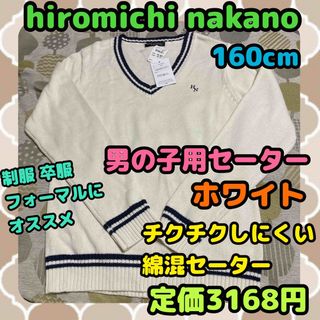 ヒロミチナカノ(HIROMICHI NAKANO)の《新品・未使用》hiromichi nakano 綿混セーター 160cm B(ドレス/フォーマル)