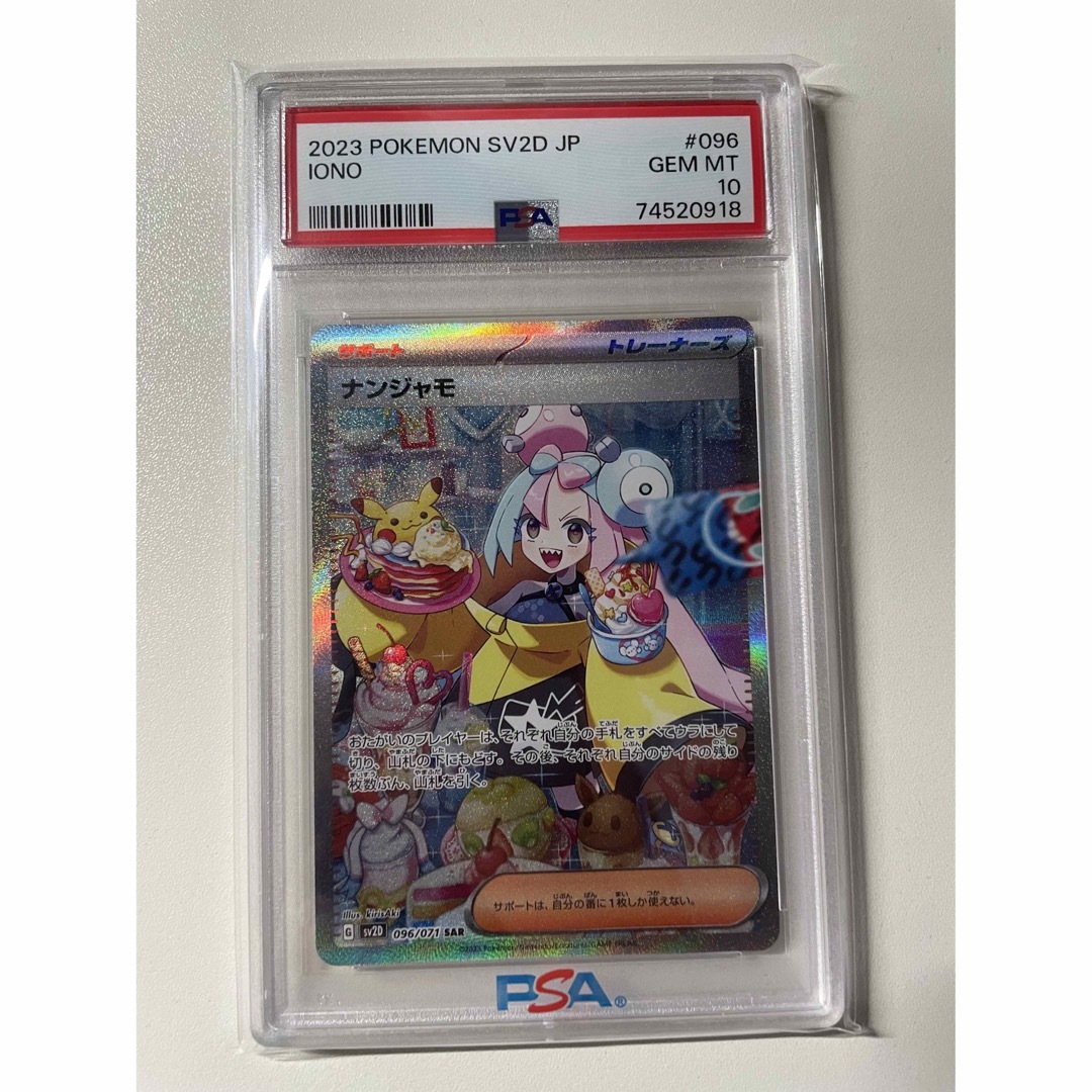 【PSA10】ナンジャモsar 横線なし　ポケモンカード