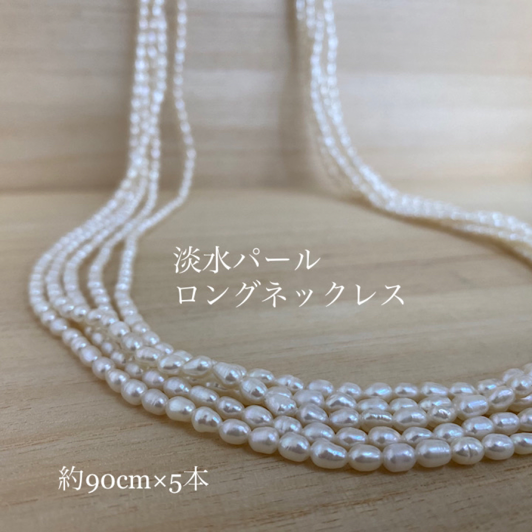 淡水パール ロングネックレス 90cm×5本 金色ジョイント金具付き