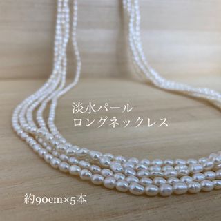 淡水パール ロングネックレス 90cm×5本 金色ジョイント金具付き(ネックレス)