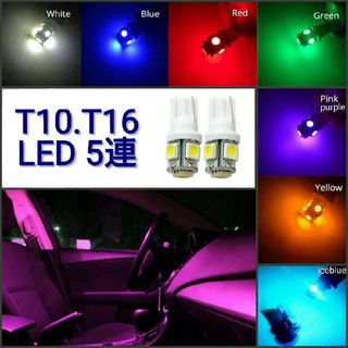 LED 【SMD5050】 5発 T10.T16兼用 2個■白赤アンバー水色青緑(汎用パーツ)