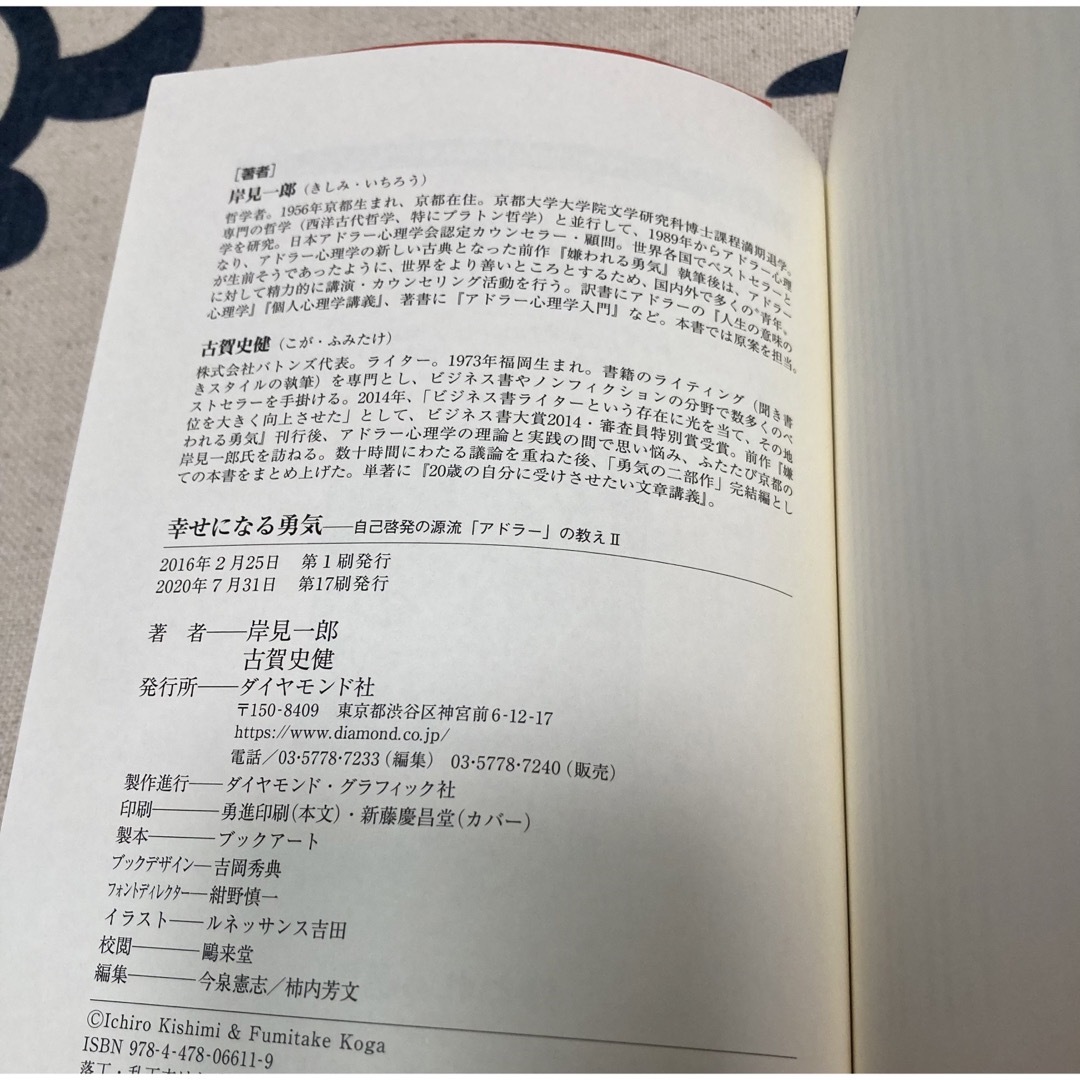 【名著2冊セット】嫌われる勇気　&　幸せになる勇気 エンタメ/ホビーの本(その他)の商品写真