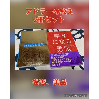 【名著2冊セット】嫌われる勇気　&　幸せになる勇気(その他)