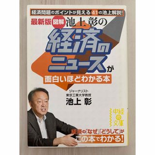 【送料込】最新版 (図解)池上彰の 経済のニュースが面白いほどわかる本 (ビジネス/経済)