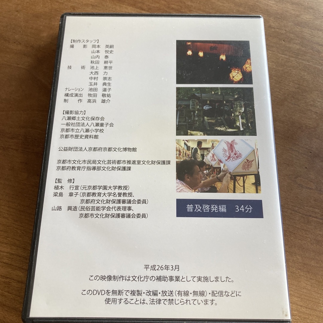 八瀬赦免地踊　DVD エンタメ/ホビーのDVD/ブルーレイ(ドキュメンタリー)の商品写真