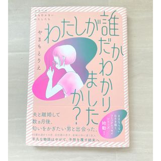 カドカワショテン(角川書店)のわたしが誰だかわかりましたか？やまもとりえ(女性漫画)