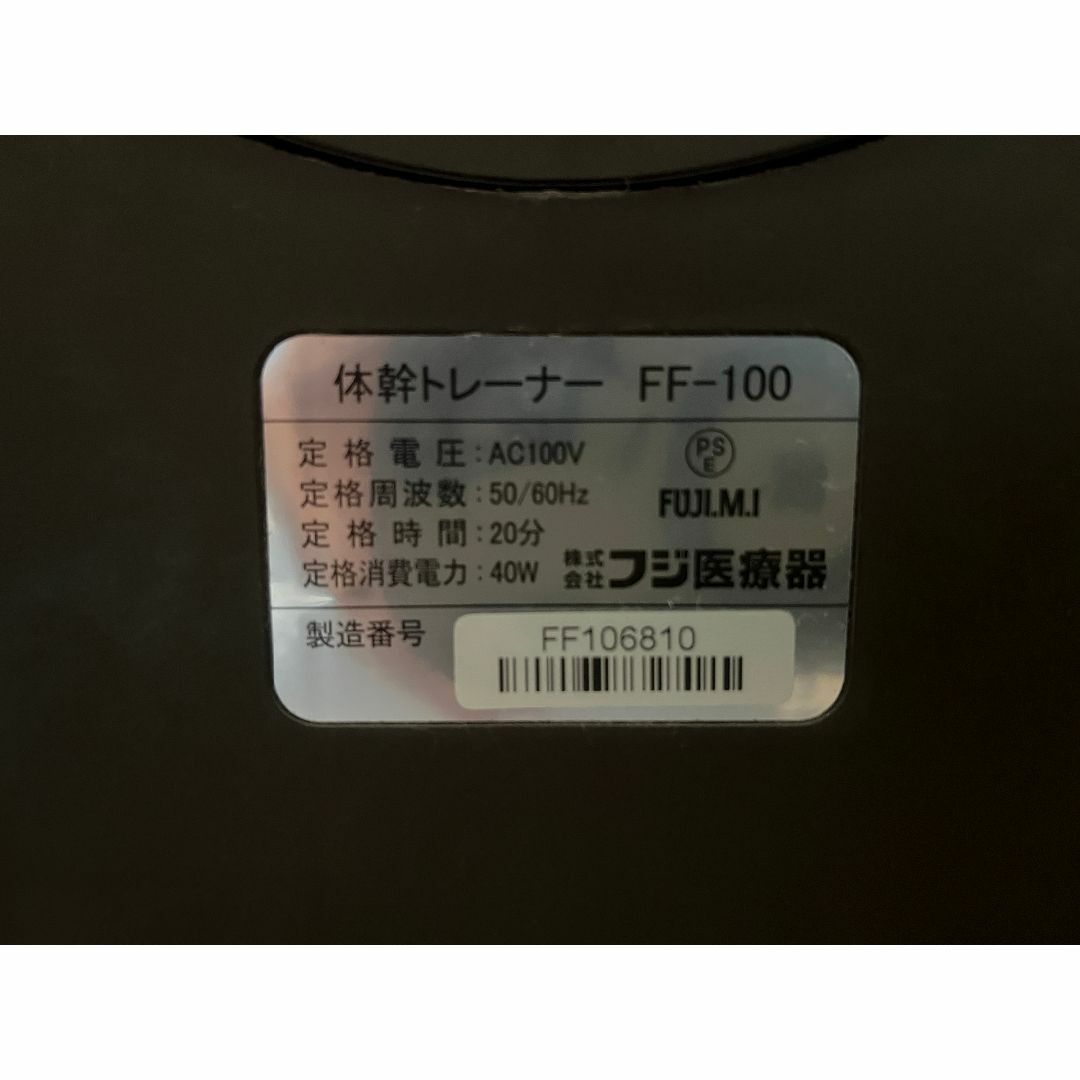 mayu-616様　専用　フジ医療器　体幹トレーナー　FF-100