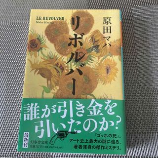 リボルバー　原田マハ(文学/小説)