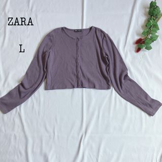 ザラ(ZARA)の美品 ZARA ザラ カーディガン 秋 冬 春 羽織り くすみパープル L(カーディガン)