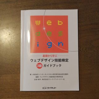 基礎から学ぶウェブデザイン技能検定3級ガイドブック(資格/検定)