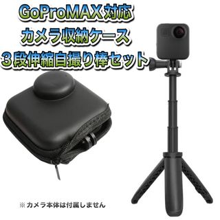 ゴープロ(GoPro)の送料無料　GoProMAX対応　収納ケース・3段伸縮自撮り棒セット(その他)