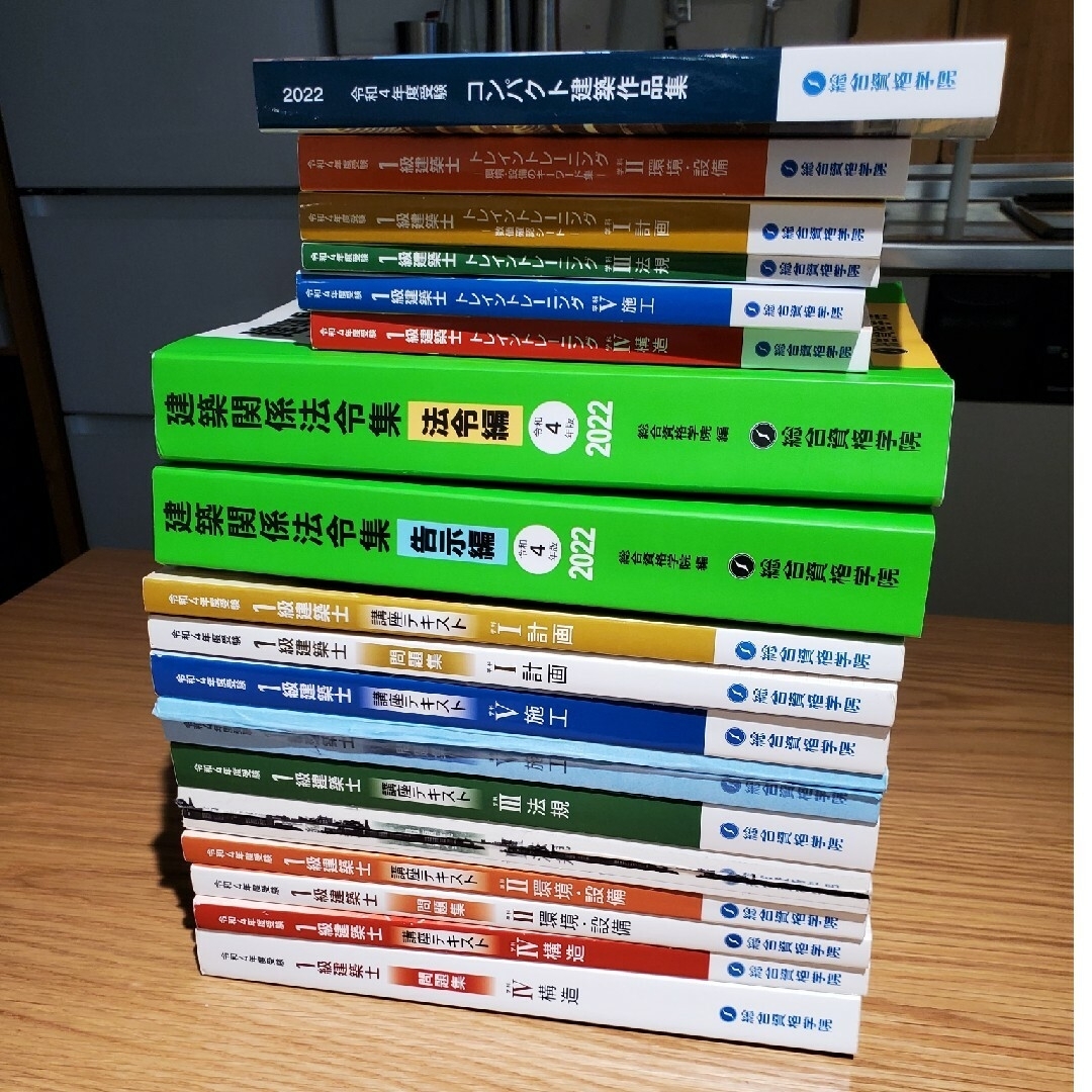 総合資格学院 一級建築士 2022本