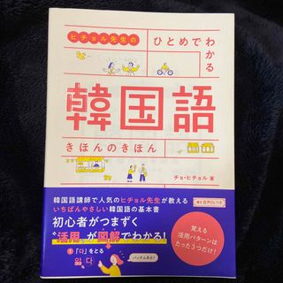 ヒチョル先生のひとめでわかる韓国語きほんのきほん(語学/参考書)