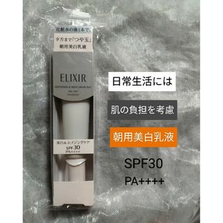 エリクシール(ELIXIR)のエリクシール ホワイト デーケアレボリューション T  薬用美白乳液 SPF30(乳液/ミルク)