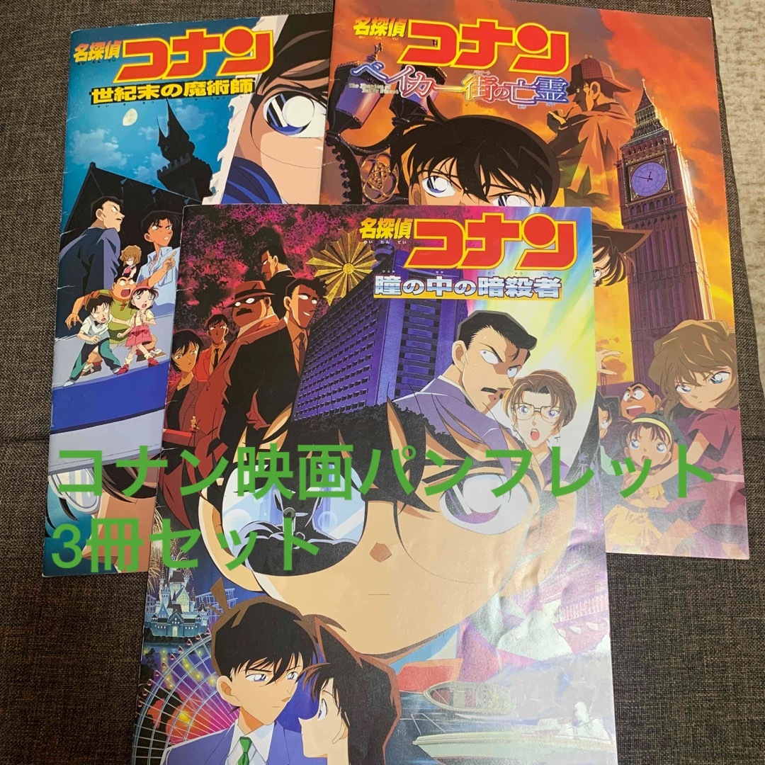 名探偵コナン(メイタンテイコナン)の名探偵コナン　映画パンフレット　３冊 エンタメ/ホビーのアニメグッズ(その他)の商品写真