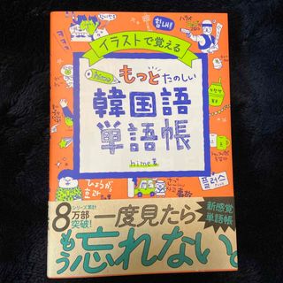 イラストで覚えるｈｉｍｅ式もっとたのしい韓国語単語帳(語学/参考書)