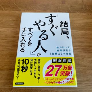 結局、「すぐやる人」がすべてを手に入れる 能力以上に結果が出る「行動力」の秘密(ビジネス/経済)