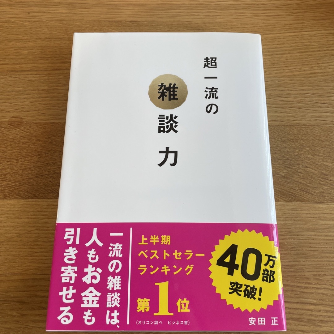 超一流の雑談力 エンタメ/ホビーの本(ビジネス/経済)の商品写真