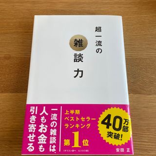 超一流の雑談力(ビジネス/経済)