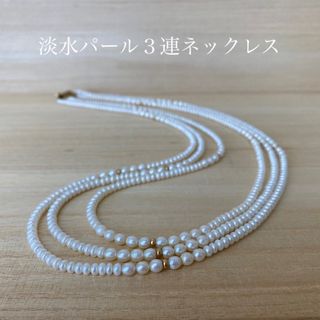 淡水パール 3連ロングネックレス 60cm 上級品(ネックレス)