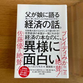 父が娘に語る美しく、深く、壮大で、とんでもなくわかりやすい経済の話。(ビジネス/経済)