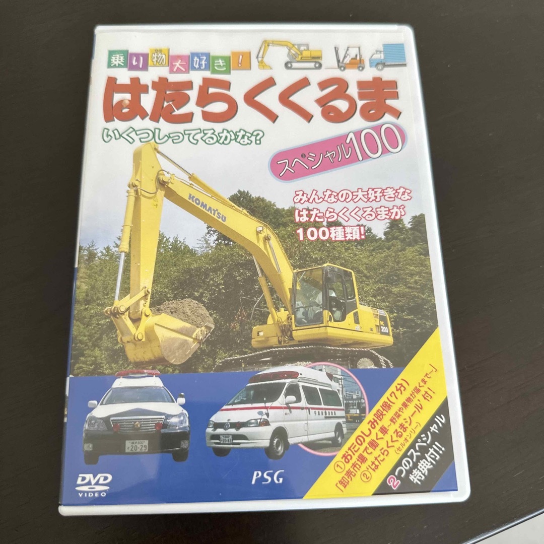 はたらくくるまスペシャル100 DVD エンタメ/ホビーのDVD/ブルーレイ(キッズ/ファミリー)の商品写真