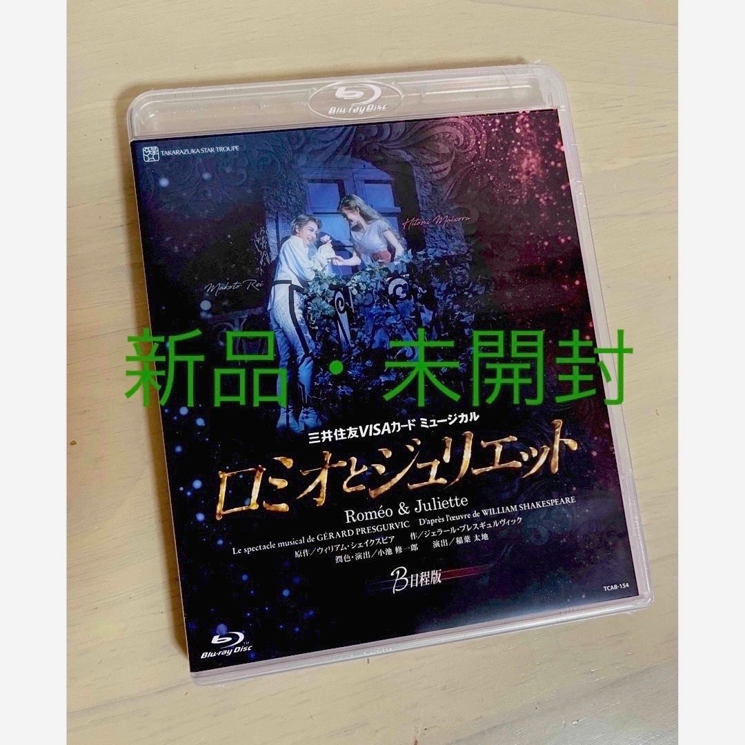 ロミオとジュリエット　Ｂ日程版　Blu-ray