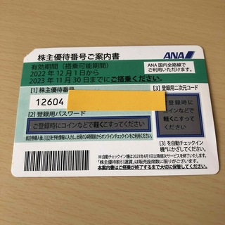 エーエヌエー(ゼンニッポンクウユ)(ANA(全日本空輸))のANA株主優待番号ご案内書1枚　2023年11月30日までに搭乗(その他)