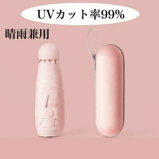 晴雨兼用 傘 折りたたみ傘 折りたたみ UVカット 日傘 ケース付 ピンク(傘)