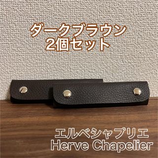 ★エルベシャプリエに最適★本革　持ち手カバー★ハンドルカバー★革　牛革(バッグ)