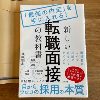 新しい転職面接の教科書 「最強の内定」を手に入れる！(ビジネス/経済)