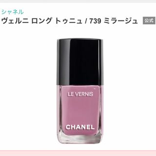 シャネル(CHANEL)のCHANEL シャネル　ヴェルニ ロング トゥニュ/739 ミラージュ(ネイル用品)