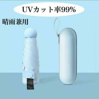 晴雨兼用 傘 折りたたみ傘 折りたたみ UVカット 雨傘 日傘 ケース付(傘)