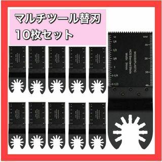 マルチツール 替刃 10枚セット 電動マルチソー ブレード マキタ 互換品(その他)