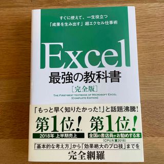 Ｅｘｃｅｌ最強の教科書【完全版】 すぐに使えて、一生役立つ「成果を生み出す」超エ(コンピュータ/IT)