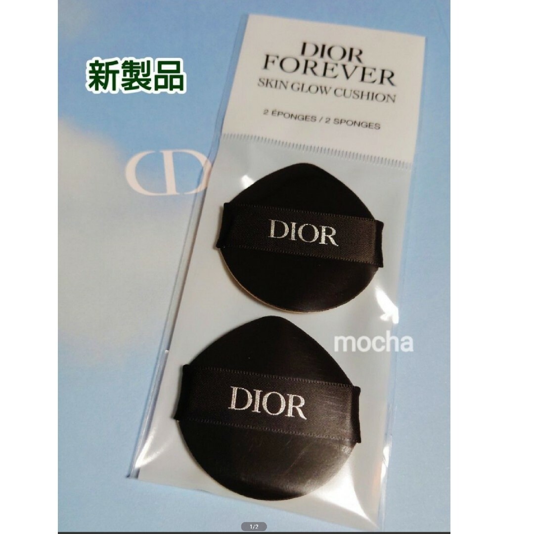 Christian Dior(クリスチャンディオール)の新製品◆Dior ディオールフォーエヴァー　クッションファンデー　パフ グロウ用 コスメ/美容のメイク道具/ケアグッズ(パフ・スポンジ)の商品写真